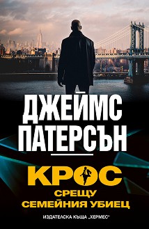 Крос срещу Семейния убиец - Джеймс Патерсън - книга