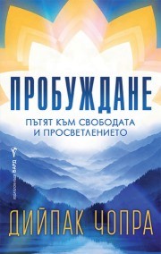Пробуждане - Дийпак Чопра - книга