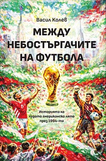 Между небостъргачите на футбола - Васил Колев - книга