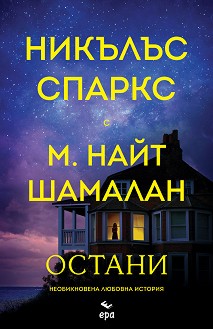 Остани - Никълъс Спаркс, М. Найт Шамалан - книга