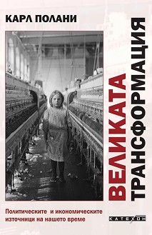 Великата трансформация - Карл Полани - книга
