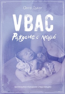 VBAC Раждане с любов - Олга Дукат - книга