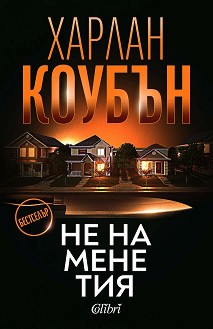 Не на мене тия - Харлан Коубън - книга