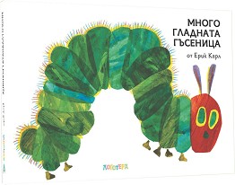 Много гладната гъсеница - Ерик Карл - детска книга