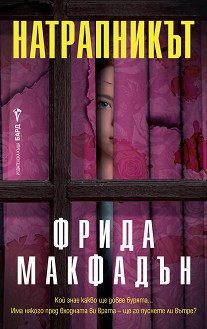 Натрапникът - Фрида Макфадън - книга