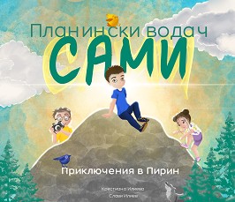 Планински водач Сами: Приключения в Пирин - Кристиана Илиева, Слави Илиев - комикс