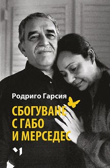 Сбогуване с Габо и Мерседес - Родриго Гарсия - книга