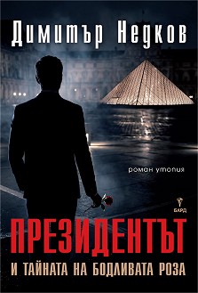 Президентът и тайната на бодливата роза - Димитър Недков - книга