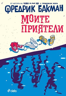 Моите приятели - Фредрик Бакман - книга
