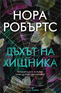 Дъхът на хищника - Нора Робъртс - книга