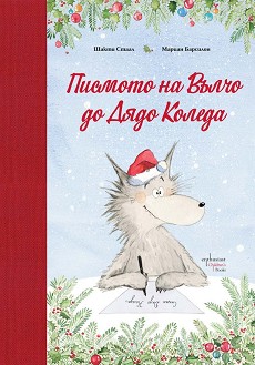 Писмото на Вълчо до Дядо Коледа - Шакти Стаал - детска книга