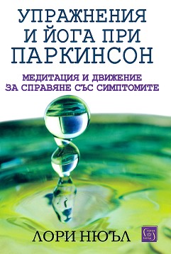 Упражнения и йога при Паркинсон - Лори Нюъл - книга