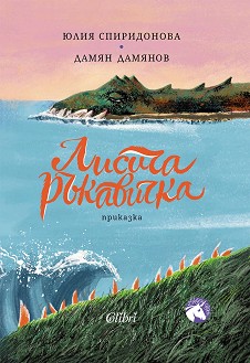 Лисича ръкавичка - Юлия Спиридонова - детска книга