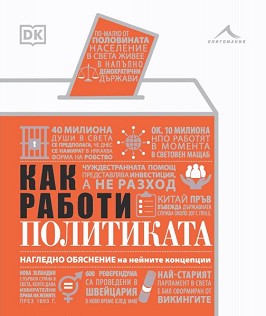 Как работи политиката - книга