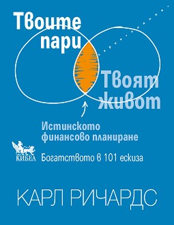 Твоите пари - Карл Ричардс - книга
