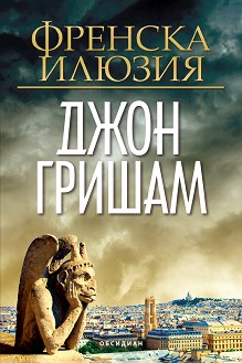 Френска илюзия - Джон Гришам - книга