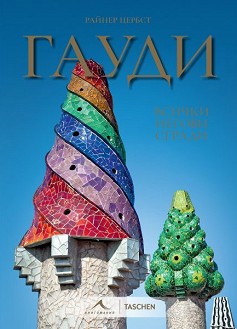 Гауди. Всички негови сгради - Райнер Цербст - книга