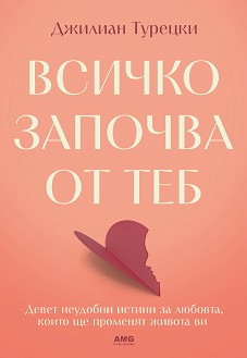 Всичко започва от теб - Джилиан Турецки - книга