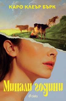 Минали години - Каро Клеър Бърк - книга