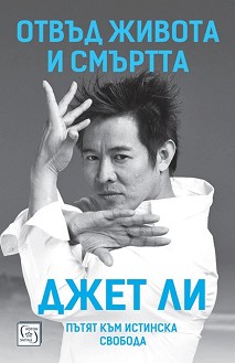 Отвъд живота и смъртта. Пътят към истинска свобода : Автобиография - Джет Ли - книга