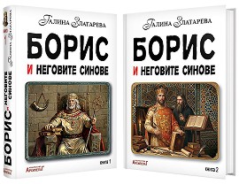 Борис и неговите синове : Комплект от 2 тома - Галина Златарева - книга
