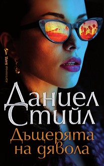 Дъщерята на дявола - Даниел Стийл - книга