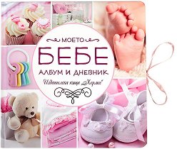 Моето бебе: Албум и дневник - продукт