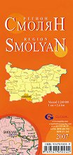 Смолян - регионална административна сгъваема карта - 