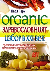 Organic. Здравословният избор в 21-ви век - 
