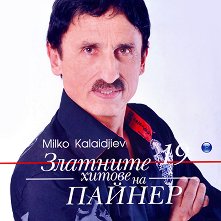 Златните хитове на Пайнер - 19: Милко Калайджиев - 
