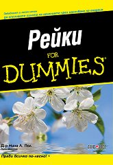 Рейки For Dummies - 