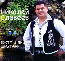 Николай Славеев - албум