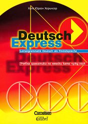 Deutsch Express: Учебна граматика по немски като чужд език - 