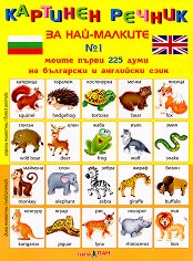 Моите първи 225 думи на български и английски език - дипляна № 1 Картинен речник за най-малките - 