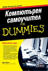 Компютърен самоучител For Dummies - 