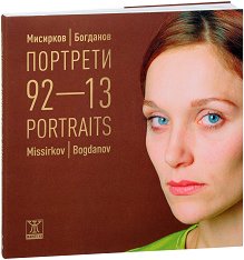  92-13 -  /  Portraits - Missirkov / Bogdanov - 