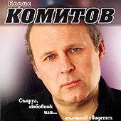 Борис Комитов - албум