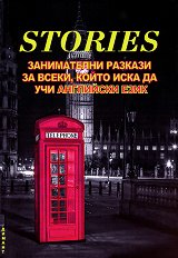 Stories: Занимателни разкази за всеки, който иска да учи Английски език - 