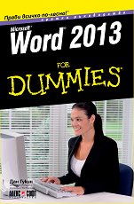 Word 2013 For Dummies. Кратко ръководство - 