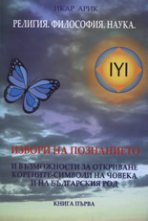 Извори на познанието и възможности за откриване корените - символи на човека и на българския род - книга 1 - 