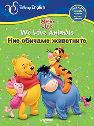 Disney English: Мечо Пух - Ние обичаме животните - продукт