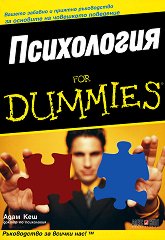 Психология for Dummies - 