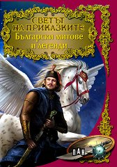 Светът на приказките: Български митове и легенди - 