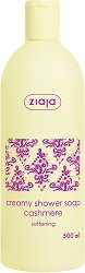 Ziaja Shower Cream Cashmere - душ гел