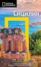 Пътеводител National Geographic: Сицилия - 