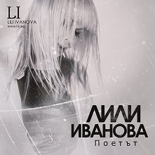 Лили Иванова - албум