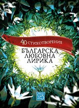 Българска любовна лирика. 40 стихотворения - продукт