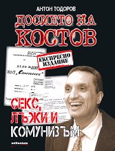 Досието на Костов - 