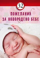 32 пожелания за новородено бебе - 