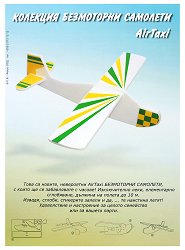 Индор модел от пенокартон - самолет Air Taxi - макет